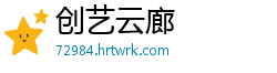 创艺云廊